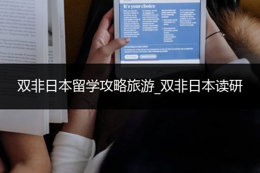 双非日本留学攻略旅游_双非日本读研