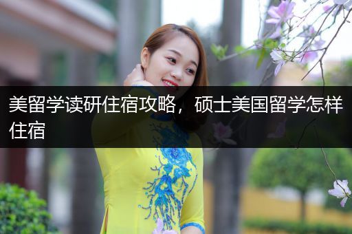 美留学读研住宿攻略，硕士美国留学怎样住宿