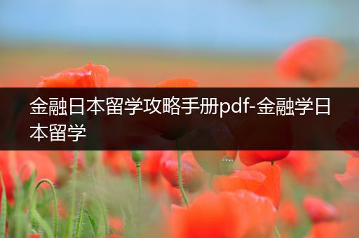 金融日本留学攻略手册pdf-金融学日本留学