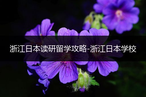 浙江日本读研留学攻略-浙江日本学校