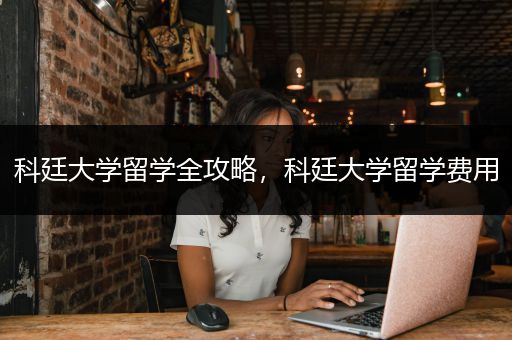 科廷大学留学全攻略，科廷大学留学费用