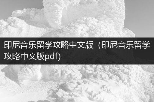 印尼音乐留学攻略中文版（印尼音乐留学攻略中文版pdf）