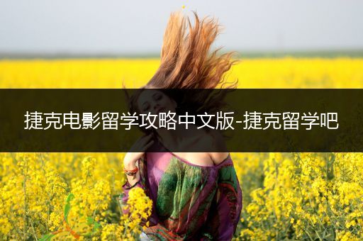捷克电影留学攻略中文版-捷克留学吧