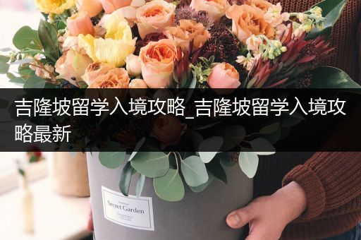 吉隆坡留学入境攻略_吉隆坡留学入境攻略最新
