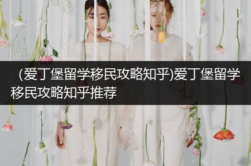 （爱丁堡留学移民攻略知乎)爱丁堡留学移民攻略知乎推荐