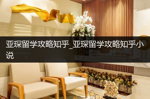亚琛留学攻略知乎_亚琛留学攻略知乎小说