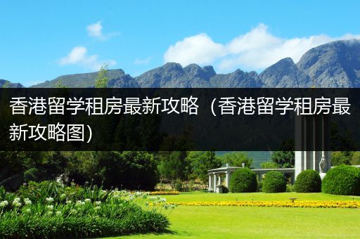 香港留学租房最新攻略（香港留学租房最新攻略图）
