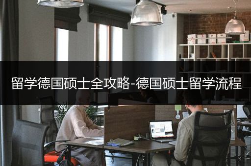 留学德国硕士全攻略-德国硕士留学流程
