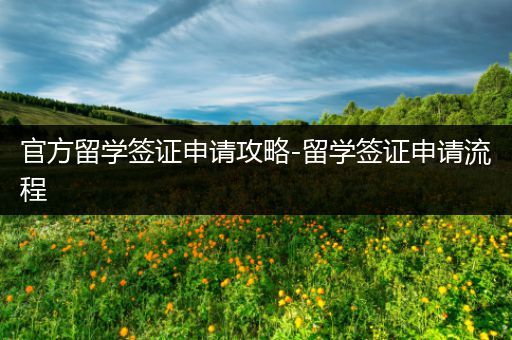 官方留学签证申请攻略-留学签证申请流程