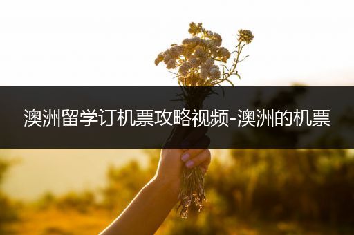 澳洲留学订机票攻略视频-澳洲的机票