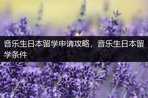 音乐生日本留学申请攻略，音乐生日本留学条件