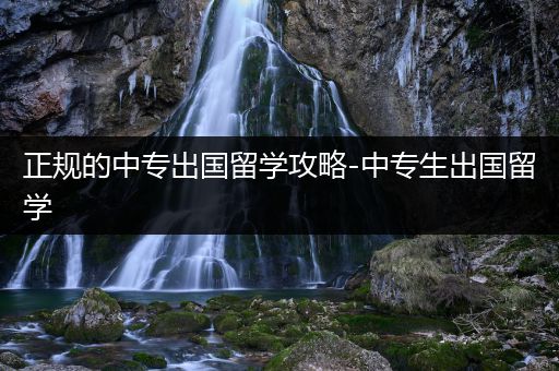 正规的中专出国留学攻略-中专生出国留学
