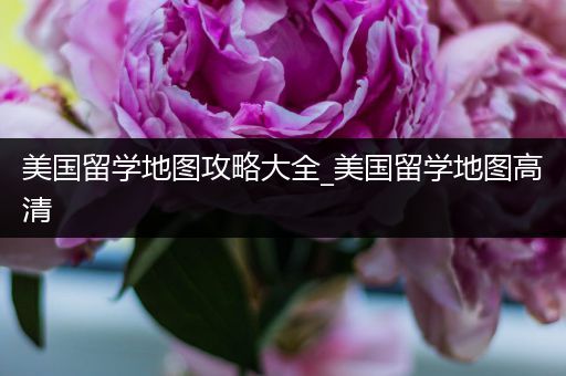 美国留学地图攻略大全_美国留学地图高清