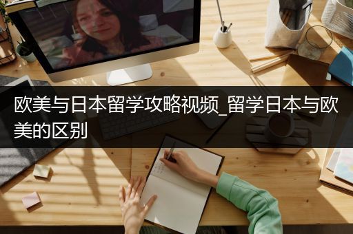 欧美与日本留学攻略视频_留学日本与欧美的区别
