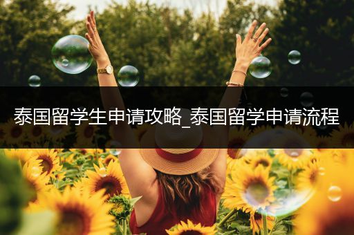 泰国留学生申请攻略_泰国留学申请流程
