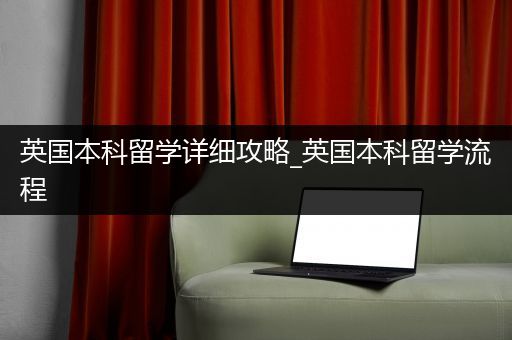 英国本科留学详细攻略_英国本科留学流程