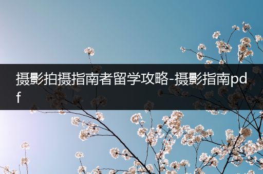摄影拍摄指南者留学攻略-摄影指南pdf