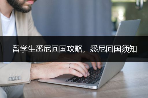 留学生悉尼回国攻略，悉尼回国须知