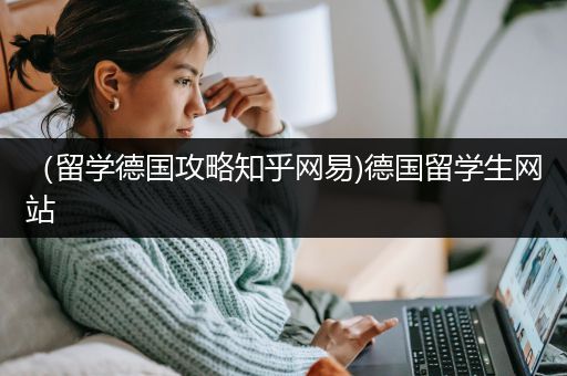 （留学德国攻略知乎网易)德国留学生网站