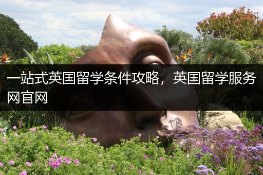 一站式英国留学条件攻略，英国留学服务网官网