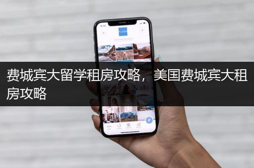 费城宾大留学租房攻略，美国费城宾大租房攻略