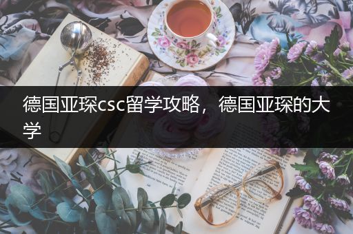 德国亚琛csc留学攻略，德国亚琛的大学