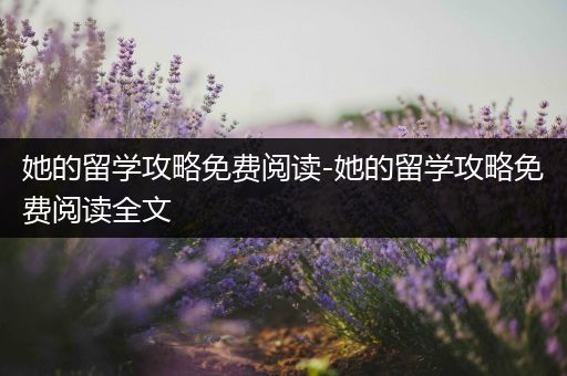 她的留学攻略免费阅读-她的留学攻略免费阅读全文