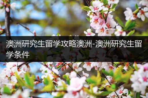 澳洲研究生留学攻略澳洲-澳洲研究生留学条件