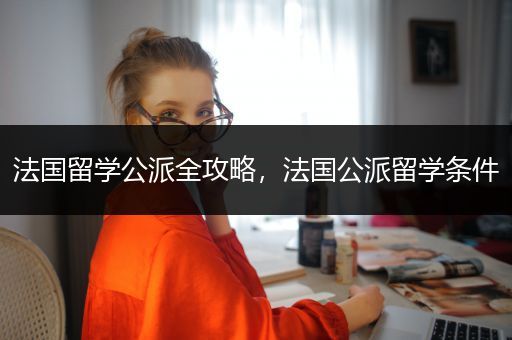法国留学公派全攻略，法国公派留学条件