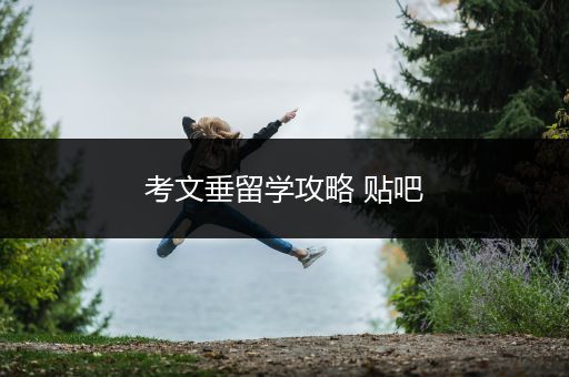 考文垂留学攻略 贴吧