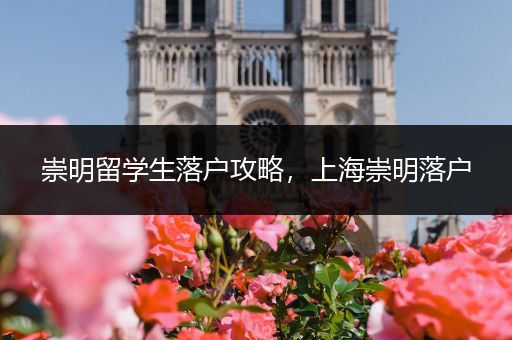 崇明留学生落户攻略，上海崇明落户