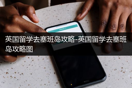 英国留学去塞班岛攻略-英国留学去塞班岛攻略图