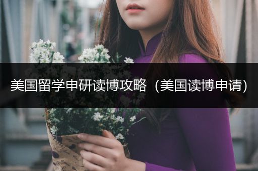 美国留学申研读博攻略（美国读博申请）