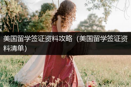 美国留学签证资料攻略（美国留学签证资料清单）