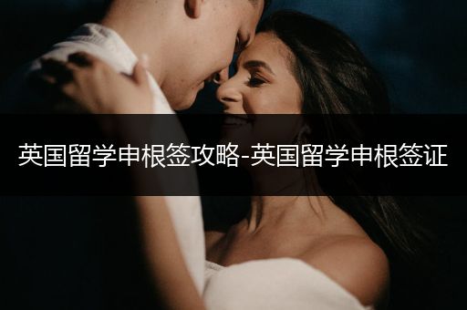 英国留学申根签攻略-英国留学申根签证