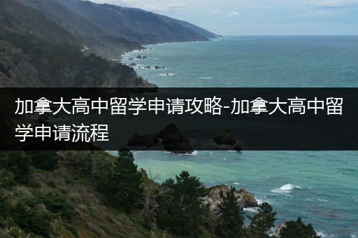 加拿大高中留学申请攻略-加拿大高中留学申请流程