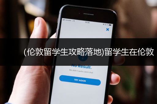 （伦敦留学生攻略落地)留学生在伦敦