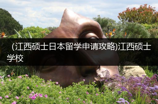 （江西硕士日本留学申请攻略)江西硕士学校