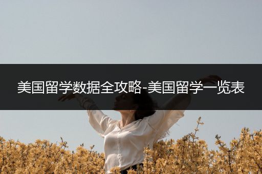 美国留学数据全攻略-美国留学一览表