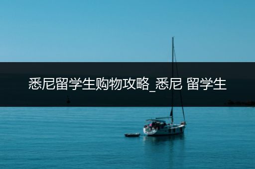 悉尼留学生购物攻略_悉尼 留学生