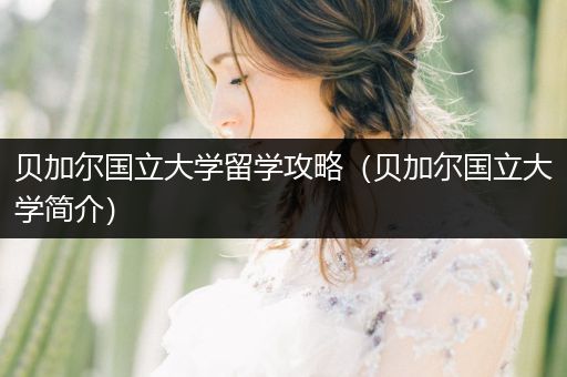 贝加尔国立大学留学攻略（贝加尔国立大学简介）