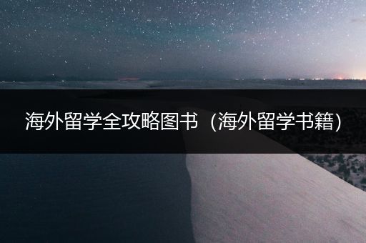 海外留学全攻略图书（海外留学书籍）