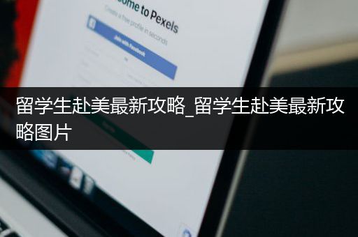 留学生赴美最新攻略_留学生赴美最新攻略图片