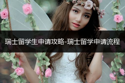 瑞士留学生申请攻略-瑞士留学申请流程