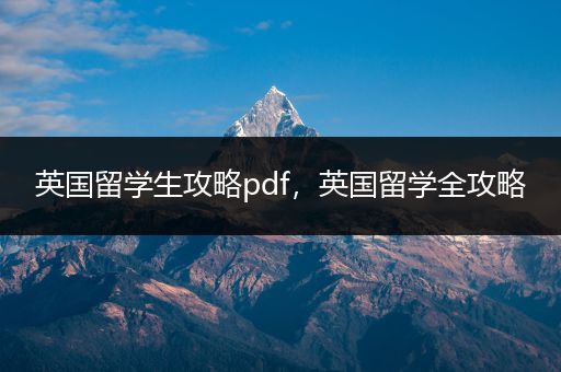 英国留学生攻略pdf，英国留学全攻略