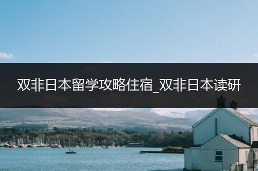 双非日本留学攻略住宿_双非日本读研