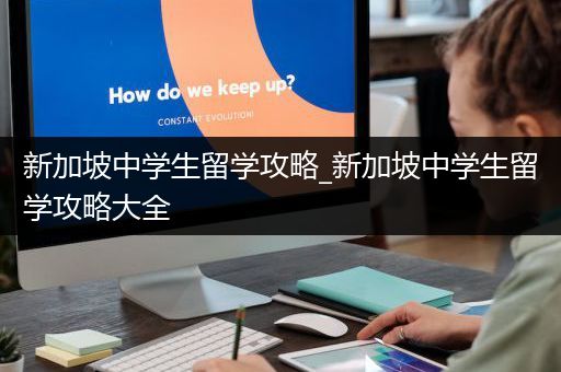 新加坡中学生留学攻略_新加坡中学生留学攻略大全