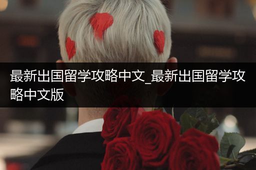 最新出国留学攻略中文_最新出国留学攻略中文版