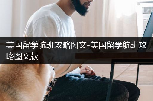 美国留学航班攻略图文-美国留学航班攻略图文版