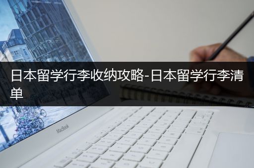 日本留学行李收纳攻略-日本留学行李清单